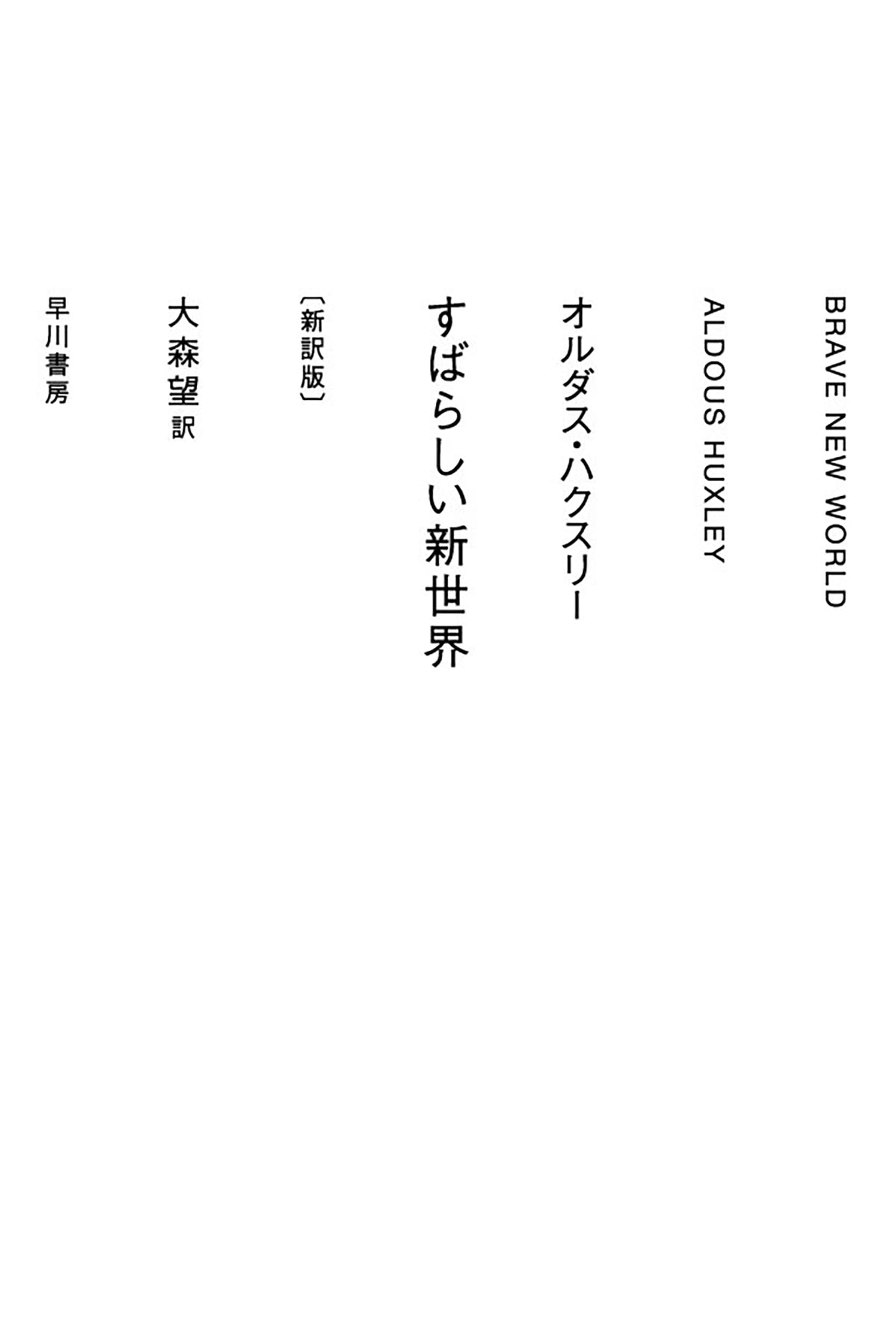 すばらしい新世界〔新訳版〕 (ハヤカワepi文庫) | オルダス